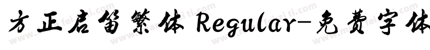 方正启笛繁体 Regular字体转换